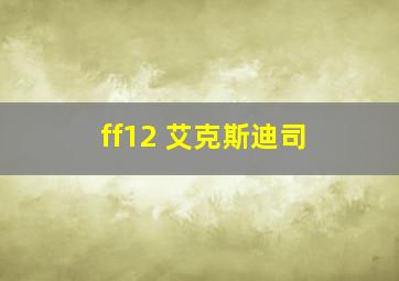 ff12 艾克斯迪司